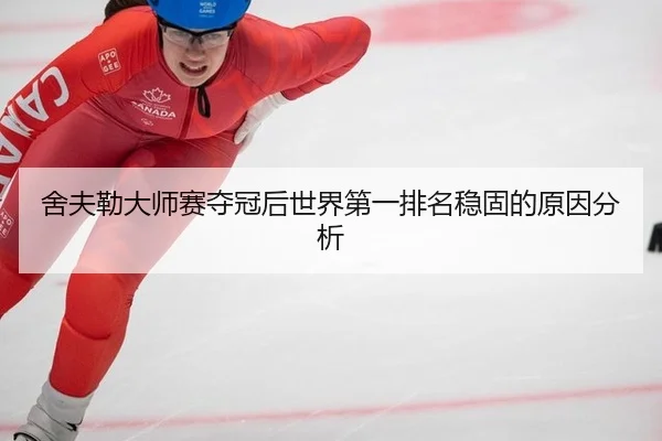 she-fu-lei-da-shi-sai-duo-guan-hou-shi-jie-di-yi-pai-ming-wen-gu-de-yuan-yin-fen-xi-2-792.jpg