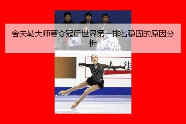 舍夫勒大师赛夺冠后世界第一排名稳固的原因分析