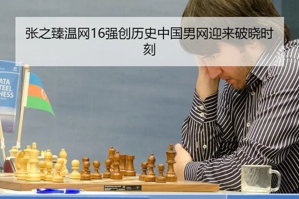 zhang-zhi-zhen-wen-wang-qiang-chuang-li-shi-zhong-guo-nan-wang-ying-lai-po-xiao-shi-ke-3-220.jpg
