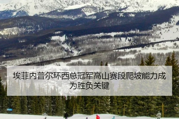 埃菲内普尔环西总冠军高山赛段爬坡能力成为胜负关键