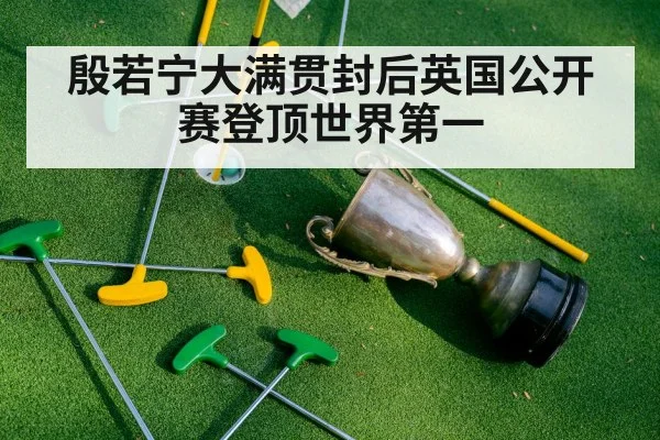 殷若宁大满贯封后英国公开赛登顶世界第一