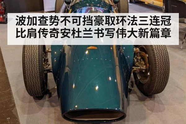 波加查势不可挡豪取环法三连冠 比肩传奇安杜兰书写伟大新篇章