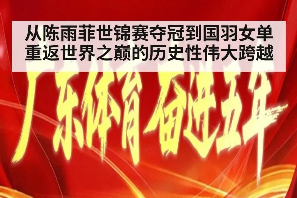 从陈雨菲世锦赛夺冠到国羽女单重返世界之巅的历史性伟大跨越