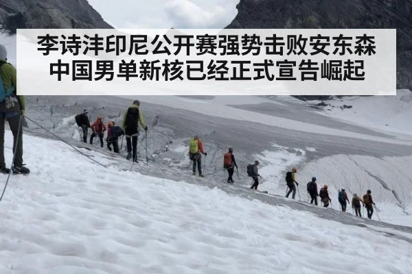 李诗沣印尼公开赛强势击败安东森 中国男单新核已经正式宣告崛起