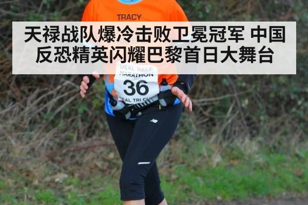 天禄战队爆冷击败卫冕冠军 中国反恐精英闪耀巴黎首日大舞台