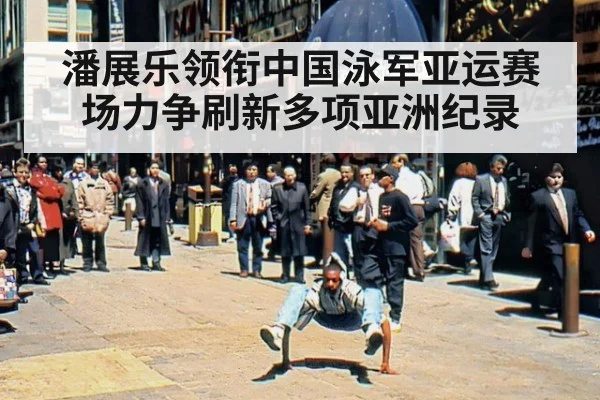 潘展乐领衔中国泳军亚运赛场力争刷新多项亚洲纪录