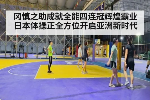 冈慎之助成就全能四连冠辉煌霸业 日本体操正全方位开启亚洲新时代